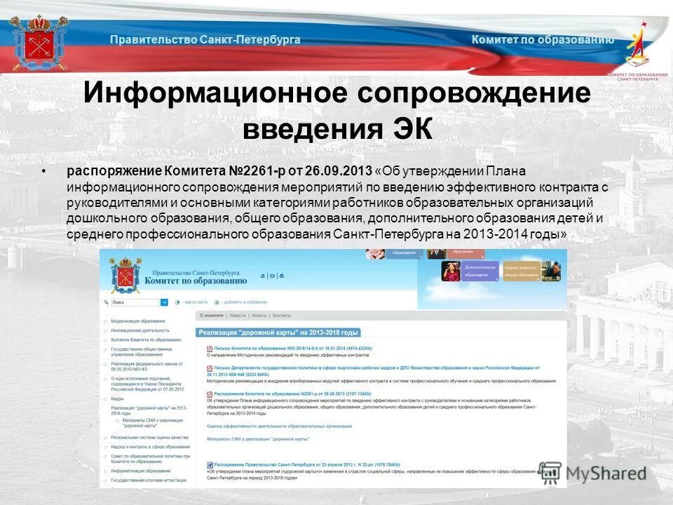 Правительство санкт петербурга комитет по образованию распоряжение. Информационное сопровождение мероприятий. Рекламно-информационное сопровождение мероприятия на. Правительство Санкт-Петербурга комитет по образованию. Сфера образования в Санкт-Петербурге.