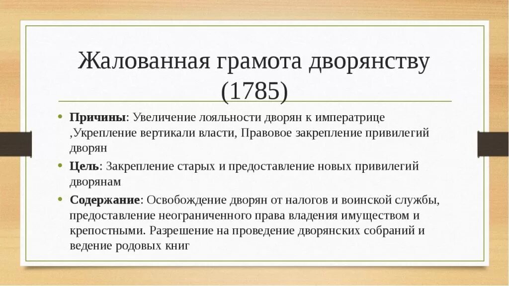 Жалованная грамота 1762. Причины Жалованная грамота дворянства 1785. Причины принятия жалованной грамоты дворянству 1785. Итоги реформы 1785 Жалованная грамота дворянству. Содержание жалованной грамоты дворянству Екатерины 2.