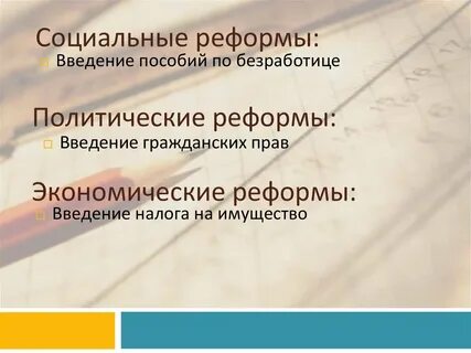 Социальные преобразования кратко