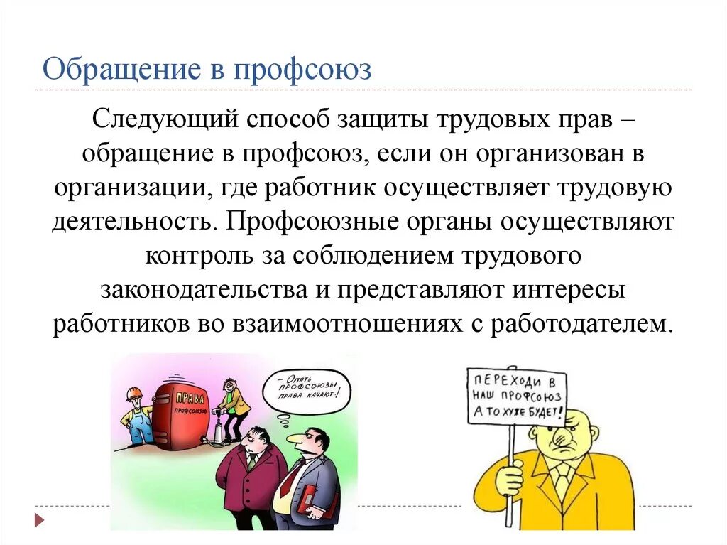 Защита прав работников на рабочем месте. Защита трудовых прав. Способы защиты трудовых прав работников. Обращение в профсоюз. Способы охраны прав работников.