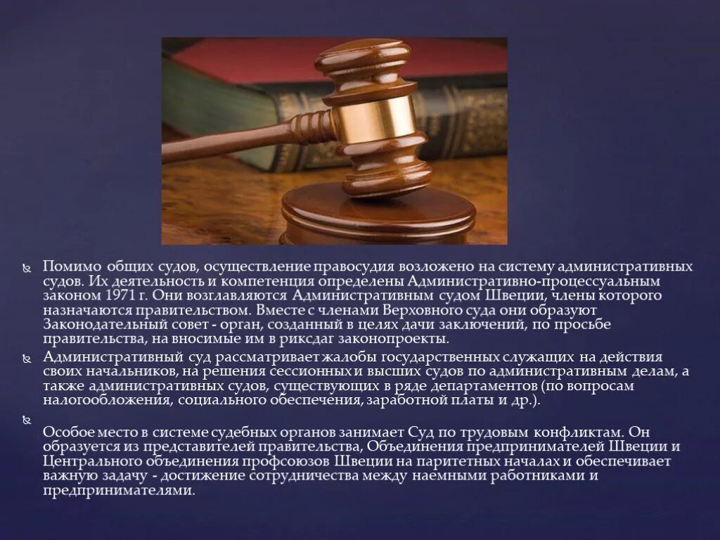 Дата проведения суда. Административное право Швеции. Судебная система Швеции. Суд осуществляет правосудие. Суды осуществляющие правосудие по административным делам.