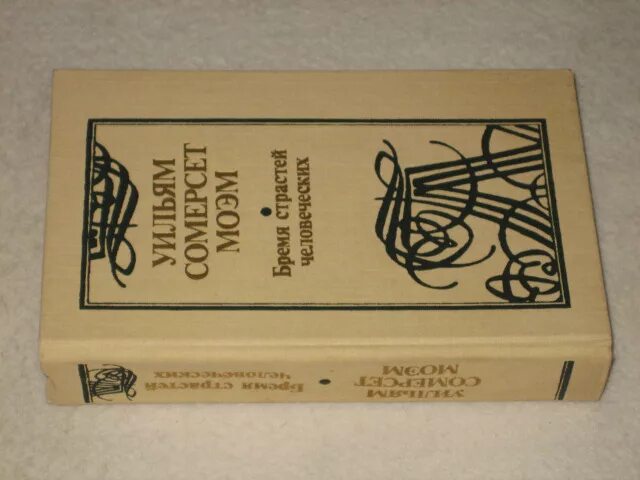 Сомерсет Моэм бремя страстей человеческих. Бремя страстей человеческих книга. Бремя страстей человеческих Уильям Сомерсет Моэм книга. Бремя страстей человеческих иллюстрации.