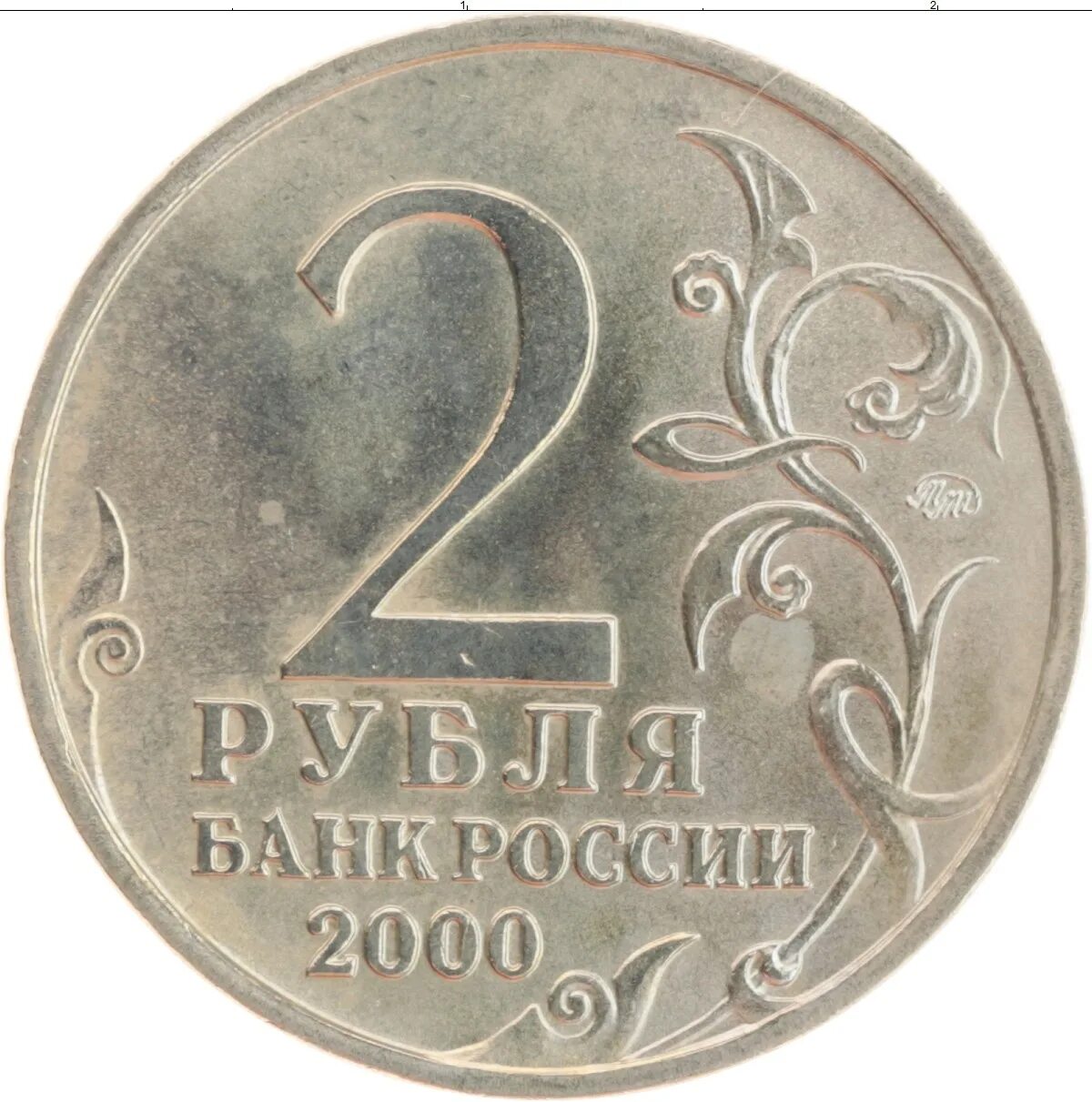 2 Рубля 2000. Монета 2 рубля. Два рубля советские. Монета 2 рубля 2000 года. Стоимость монеты 2 рубля 2000 год