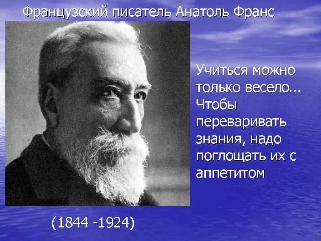 Имена французских писателей. Анатоль Франс (1844-1924). Писатель Анатоль Франс. Писатель анатольфранц цитаты. Анатоль Франс цитаты.