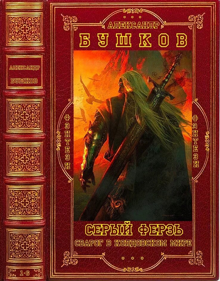 Книги про сварога. Книги о Свароге. Бушков фэнтези. Бушков цикл Сварог 1. Книга цикл Сварог.