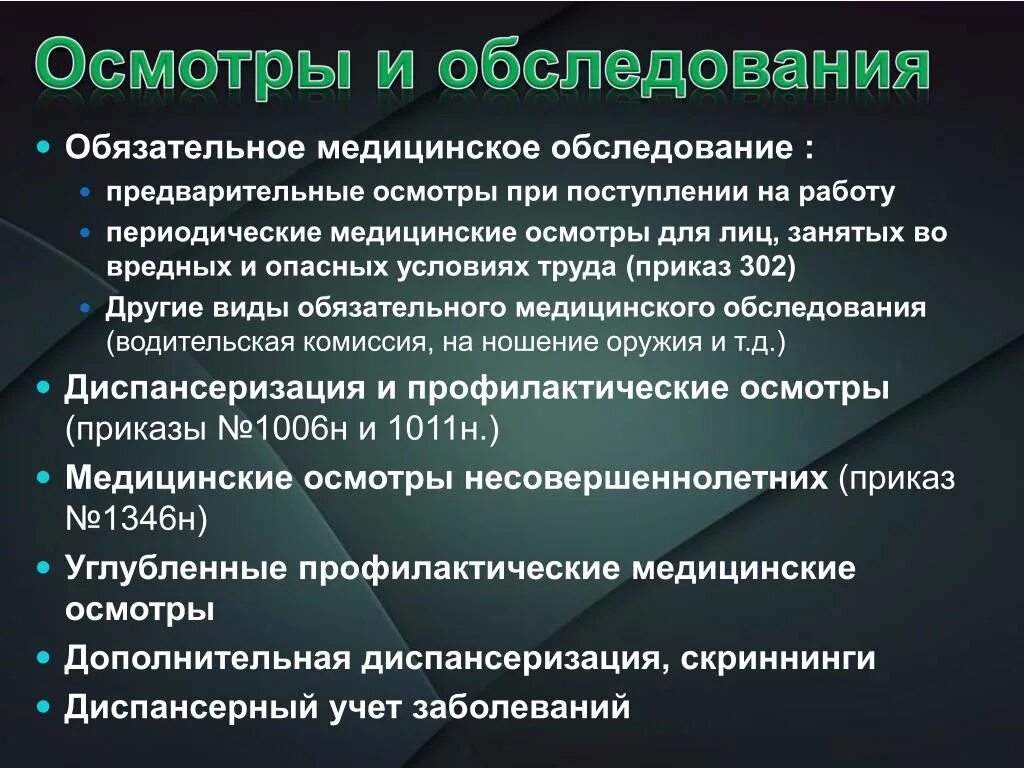 Медицинский метод обследования. Профилактический медицинский осмотр метод обследования. Методы обследования предварительного осмотра. Медицинское обследование при поступлении на работу. Предварительные медицинские осмотры при поступлении на работу.