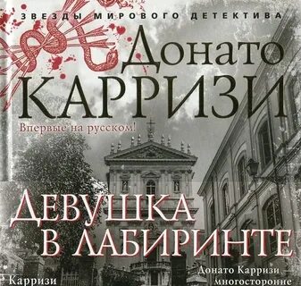 Донато карризи читать