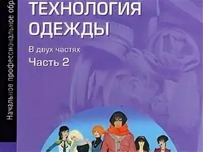 Силаева пошив изделий по индивидуальным заказам. Учебник силаева технология одежды. Книга а. Учебник пошив изделий по индивидуальным заказам. Учебник.