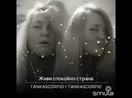 Живи спокойно страна