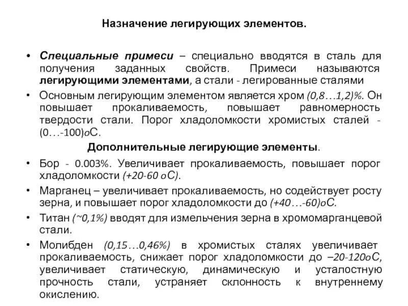 Назначение легирующих элементов. Назовите основные легирующие элементы. Легирование элементы сталей это что. Легированные элементы в стали. Когда стали назначать