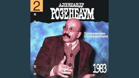 Розенбаум умница