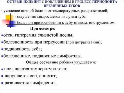 Особенности пульпитов у детей