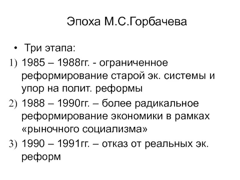 Эпоха Горбачева. Реформы 1988-1990 гг.. Реформы горбачёва 1990-1991. 1 Этап (1985 -1988 гг.). Первый этап горбачева