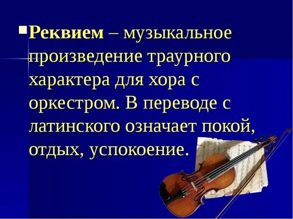 Музыкальное произведение песни. Музыкальные произведения. Музыкальные литературные произведения. Произведения о Музыке и музыкантах. Реквием музыкальное произведение.