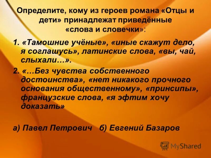 Чувство собственного достоинства уроки французского. Речь героев в романе отцы и дети. Определите из кого произведение герои. Чувство собственного достоинства цитаты.