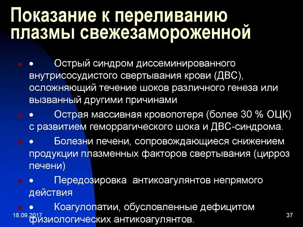 Относительное противопоказание к переливанию крови тест. Показания к переливанию свежезамороженной плазмы. Показания при переливании плазмы. Показания для трансфузии плазмы. Показания к переливани свежезамлроденной п.