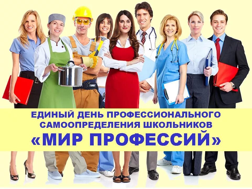 Профориентация где можно пройти. Мир профессий. день профессий. профориентация. единый день профессионального самоопределения.