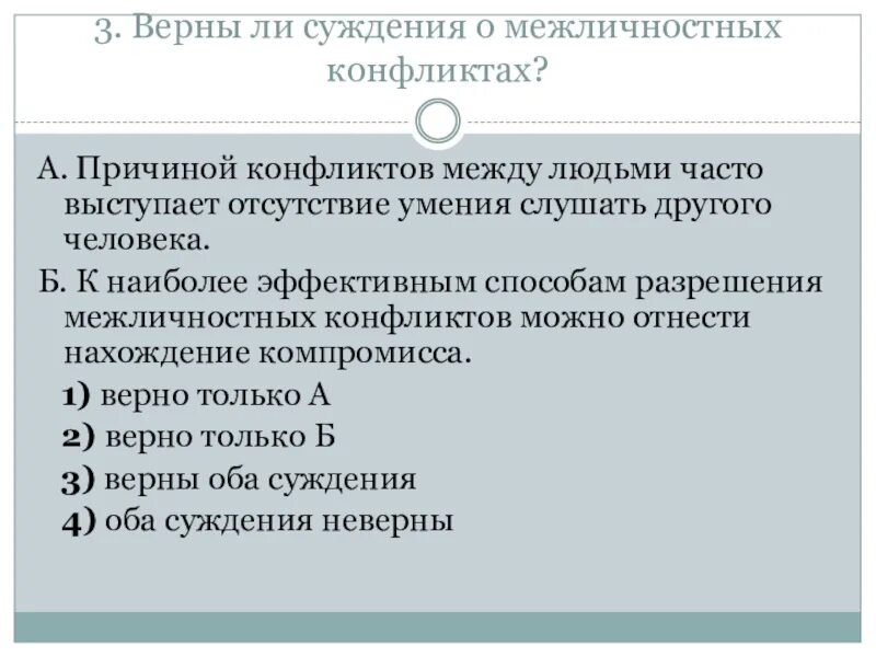 Межличностный конфликт 6 класс обществознание тест. Верны ли следующие суждения о межличностных отношениях. Суждения о межличностных отношениях. Выбери верные суждения о межличностных отношениях. Какой из приведённых примеров иллюстрирует межличностное общение.