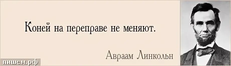 Поговорка коней на переправе не меняют