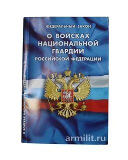 Законы росгвардии охраны