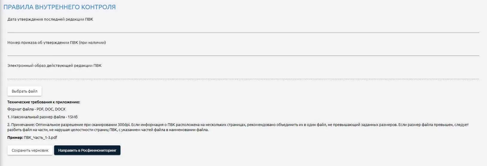 Анкеты для Росфинмониторинга. Правила внутреннего контроля Росфинмониторинг. Пример запроса в Росфинмониторинг. Запрос Росфинмониторинга. Росфинмониторинг внутренний контроль