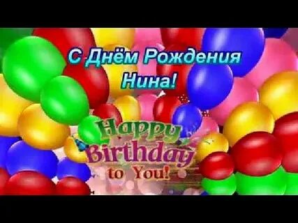 Поздравляем с рождением ниночка