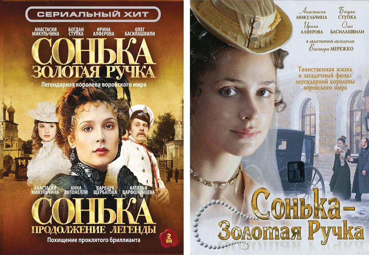 Слушать соньку золотую ручку. Сонька Золотая ручка 2007. Сонька Золотая ручка 2007 Постер. Сонька Золотая ручка DVD 2007.