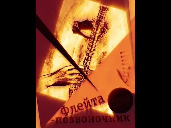 Флейта позвоночник текст. Поэма флейта позвоночник маяковский. флейта позвоночник маяковский иллюстрации. флейта позвоночник. флейта позвоночник иллюстрации.