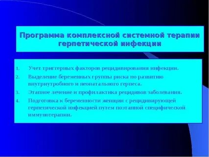 Инфекция программа