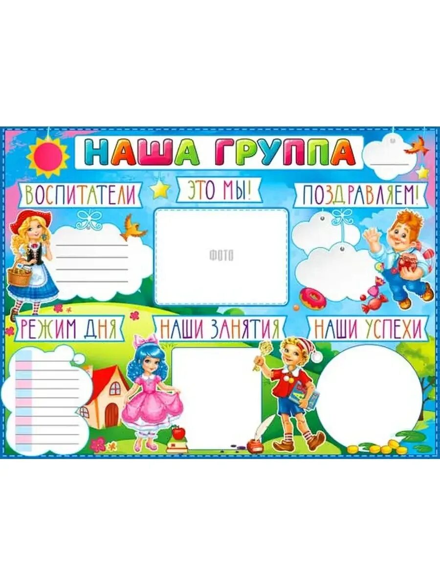 Плакат наша группа. Плакат наша группа в детском саду. Плакат наша группа. Плакат наша группа. Плакат наша группа.