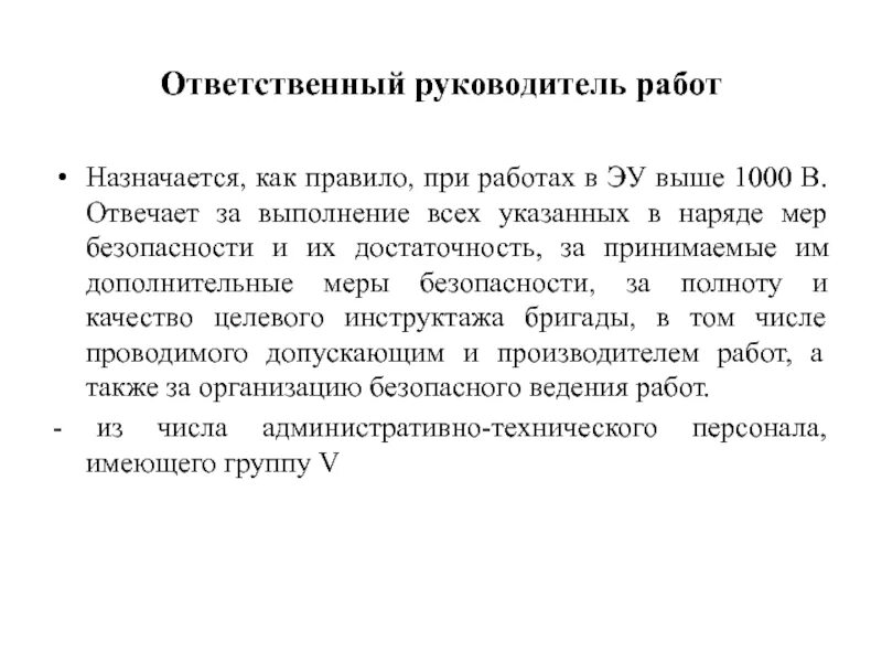 Обязанности ответственного руководителя работ по наряду. Ответственность руководителя работ. руководитель работ назначается. назначение ответственного руководителя работ. руководитель работ в электроустановках.
