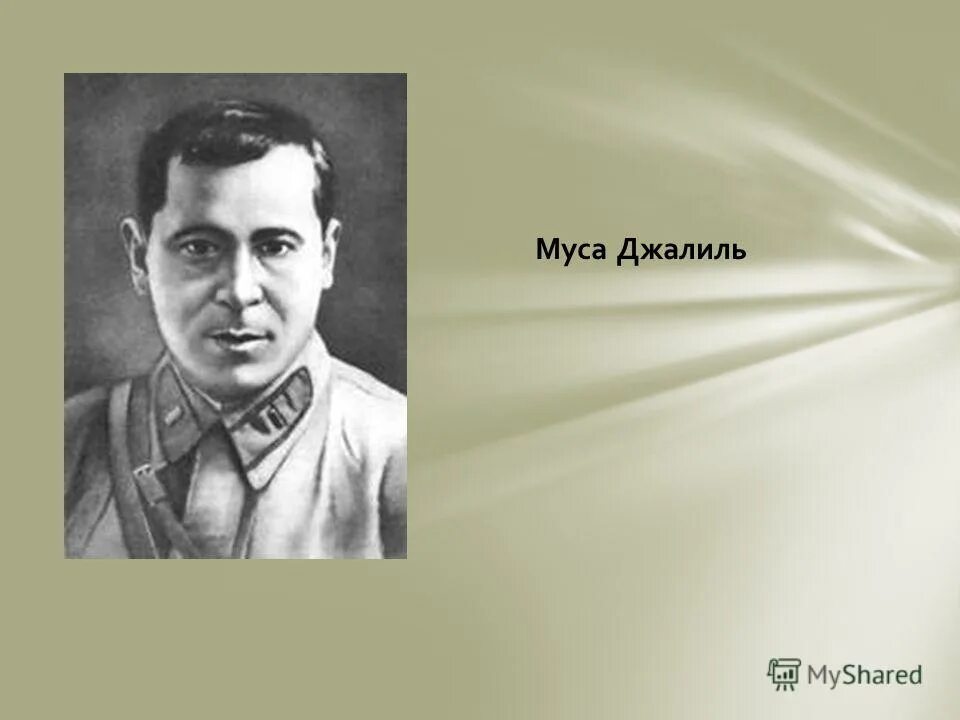 Муса Джалиль. Муса Джалиль поэт герой. Муса Джалиль портрет писателя. Муса Джалиль поэт портрет. Кызыл муса джалиль на татарском