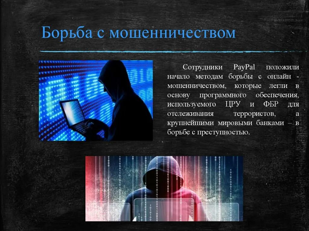 Борьба с интернет мошенничеством