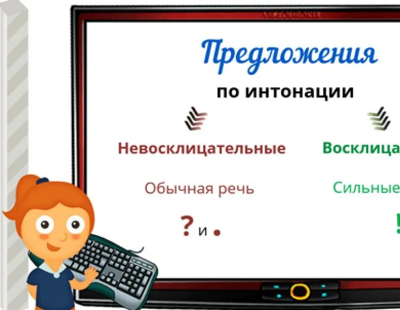 Интонация восклицательного предложения. Интонация в конце предложения. Восклицательные и невосклицательные предложения. Предложения по интонации восклицательные и невосклицательные. Восклицательные и невосклицательные предложения 2 класс.