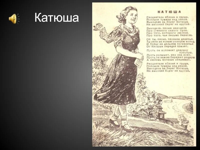 Слова песни катюша распечатать. Катюша песня. Катюша слова. Песня про Катю. Катюша песня текст.