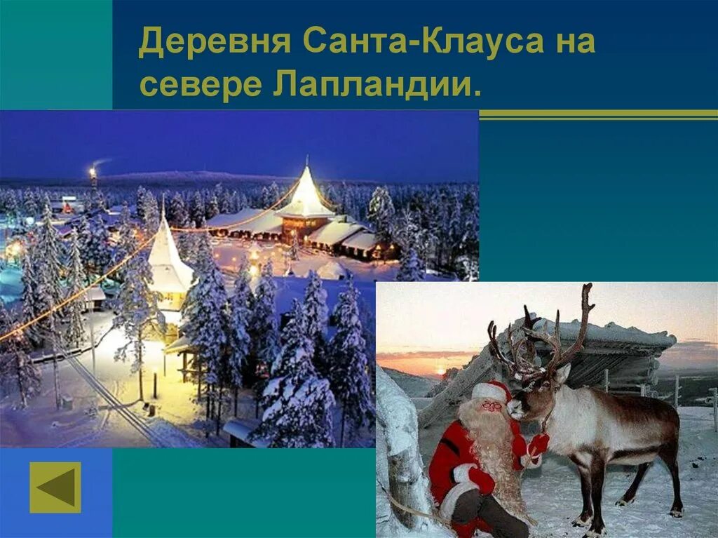 На севере европы презентация 3. Деревня Санта-Клауса Финляндия. Резиденция Санта Клауса в Лапландии. Финляндия Родина Санта Клауса. Родина Санты в Лапландии.