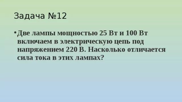 Насколько в начале. Две электрические лампы мощностью 100 и 25 Вт включены параллельно. 2 Электрические лампы мощностью 100 и 25 Вт включены параллельно в сеть. 2 Электрические лампы мощностью 100 и 25 напряжение 200в. Две лампы мощностью 25 и 100 Вт включены в сеть 220.