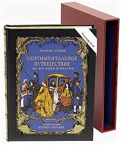 сентиментальное путешествие. сентиментальное путешествие герои. лоренс стерн, «сентиментальное путешествие по франции и италии», 1768. лоренс стерн сентиментальное путешествие. роман л стерна сентиментальное путешествие.