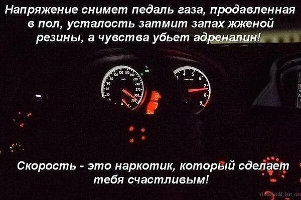 Песни про скорость. Цитаты про скорость на машине. Цитаты про скорость. Афоризмы про скорость. Статусы про скорость.