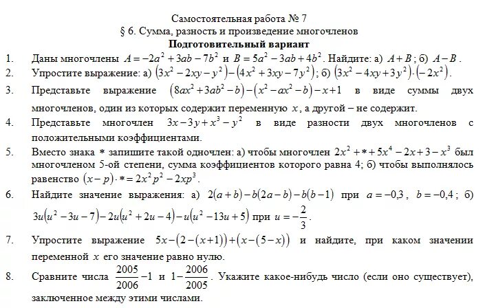 Контрольная работа 6 произведение многочленов. Контрольная работа по теме «многочлены» Мордкович. Умножение многочлена на одночлен 7 класс Мордкович. Сумма и разность многочленов 7 класс самостоятельная работа. Проверочная работа по алгебре 7 класс Одночлены и многочлены.