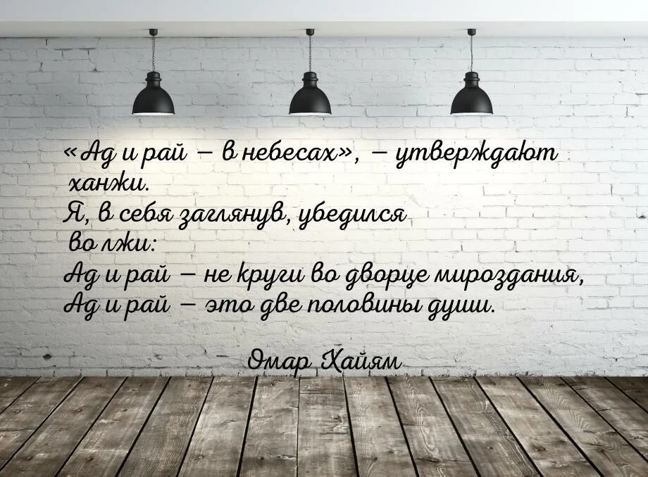 Цитаты ада. Ад и рай в небесах утверждают. омар хайям ад и рай в небесах. цитаты про рай и ад. цитаты о рае.