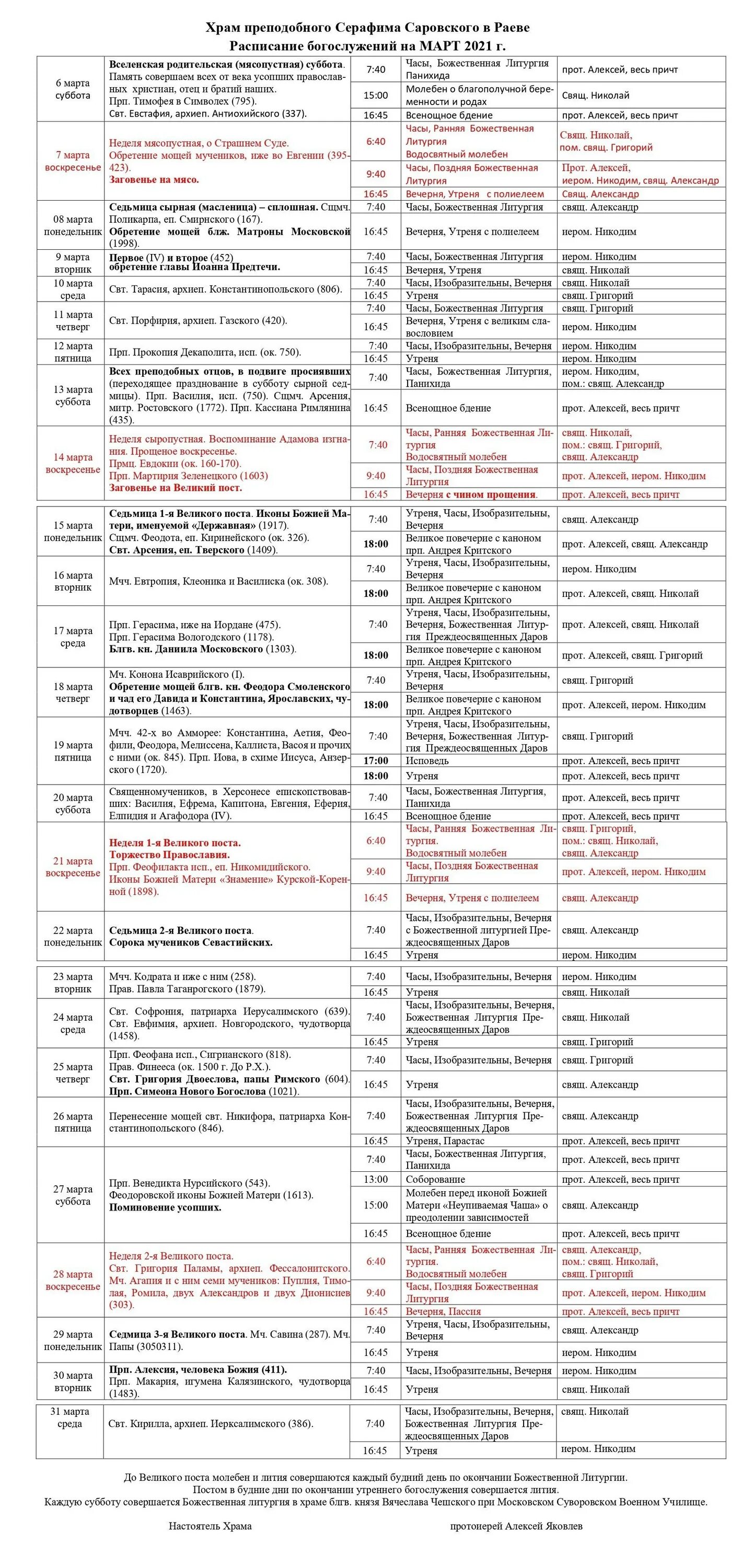 Расписание церкви. Расписание служб в храме игоря черниговского в переделкино на март 2021. Храм юбилейный расписание. Служба в храме сергия радонежского. Расписание богослужений январь 2022 храм солнцево.