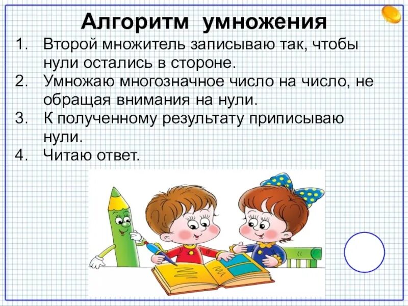 Умножение чисел запись которых оканчивается нулями 4 класс. Математика 4 класс умножение на числа оканчивающиеся нулями. Алгоритм умножения чисел оканчивающихся нулями. Алгоритм письменного умножения на числа оканчивающиеся нулями. Умножение на 0 школа россии