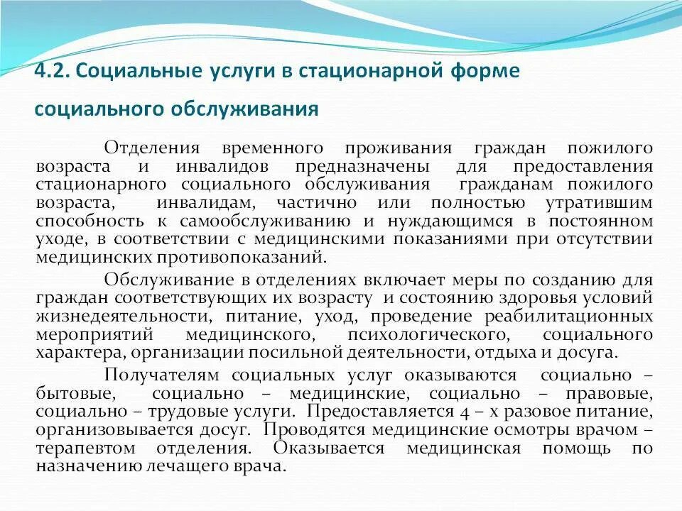 Стационарные учреждения социального обслуживания задачи. Социальные услуги в стационарной форме. Услуги социального обслуживания. Социальное обслуживание граждан в стационарной форме.. Стационарная форма социального обслуживания услуги.