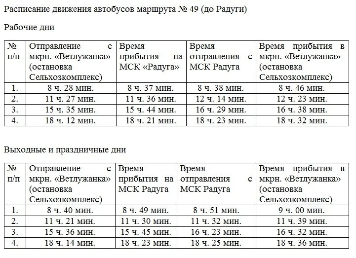 49 автобус расписание. Расписание 49 маршрутки ижевск. расписание 49 автобуса северная. график движения 49 маршрутки. расписание маршрутки 49.