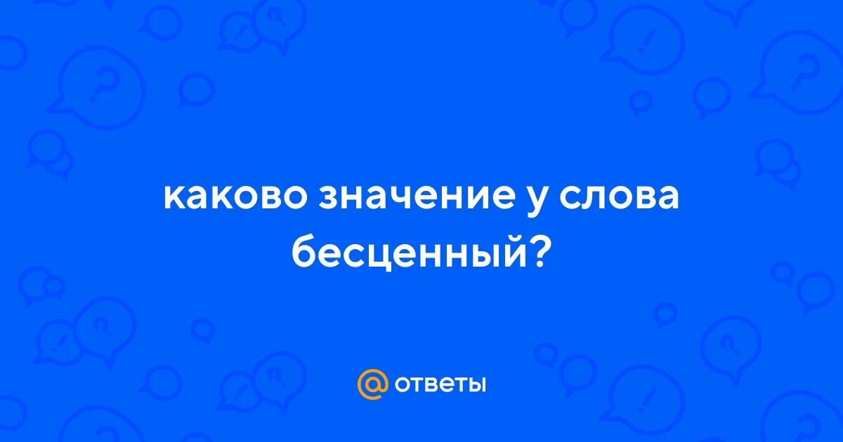 Каково значение слова