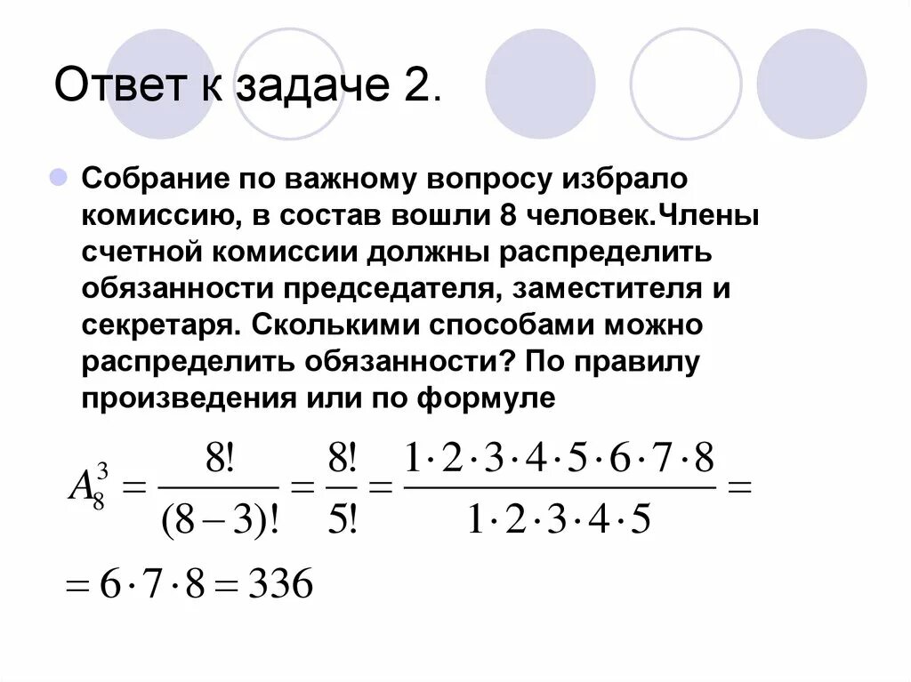 Отметьте членов организации. Сколькими способами можно выбрать комиссию состоящую из 3 человек. Сколькими способами 8 человек. Сколькими способами можно выбрать из 6 человек комиссию состоящую из 5. Сколькими способами можно выбрать 5 из 8.