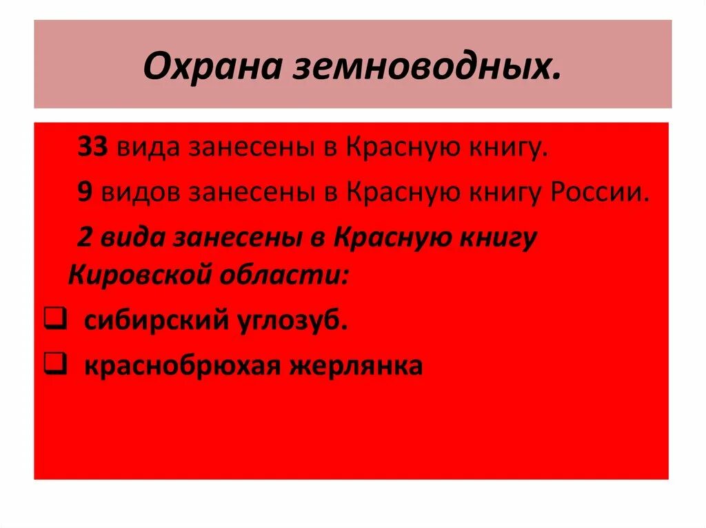 Какое значение земноводных в жизни человека. Меры по охране земноводных. Охрана земноводных презентация. Меры охраны амфибий. Презентация о причинах сокращения численности земноводных.