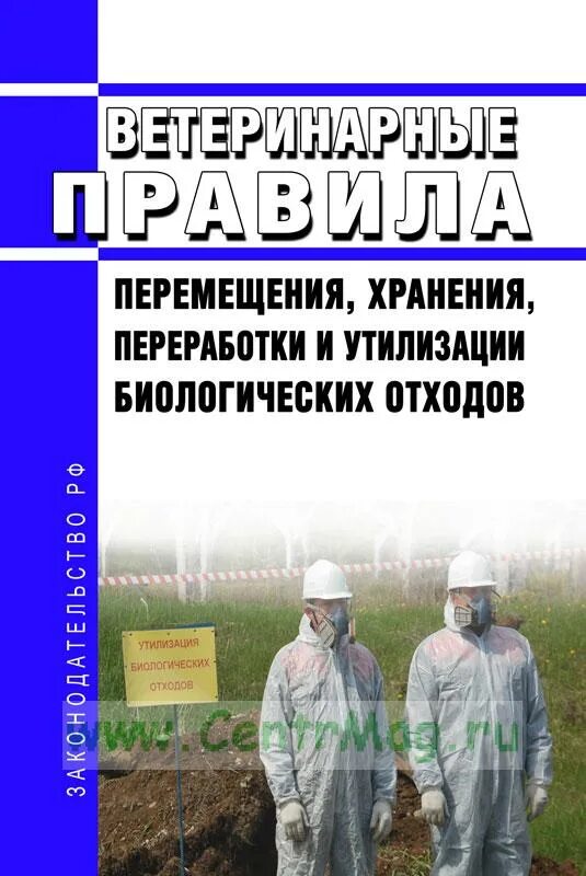 Ветеринарные правила утилизации. Журнал сбора и утилизации биологических отходов.