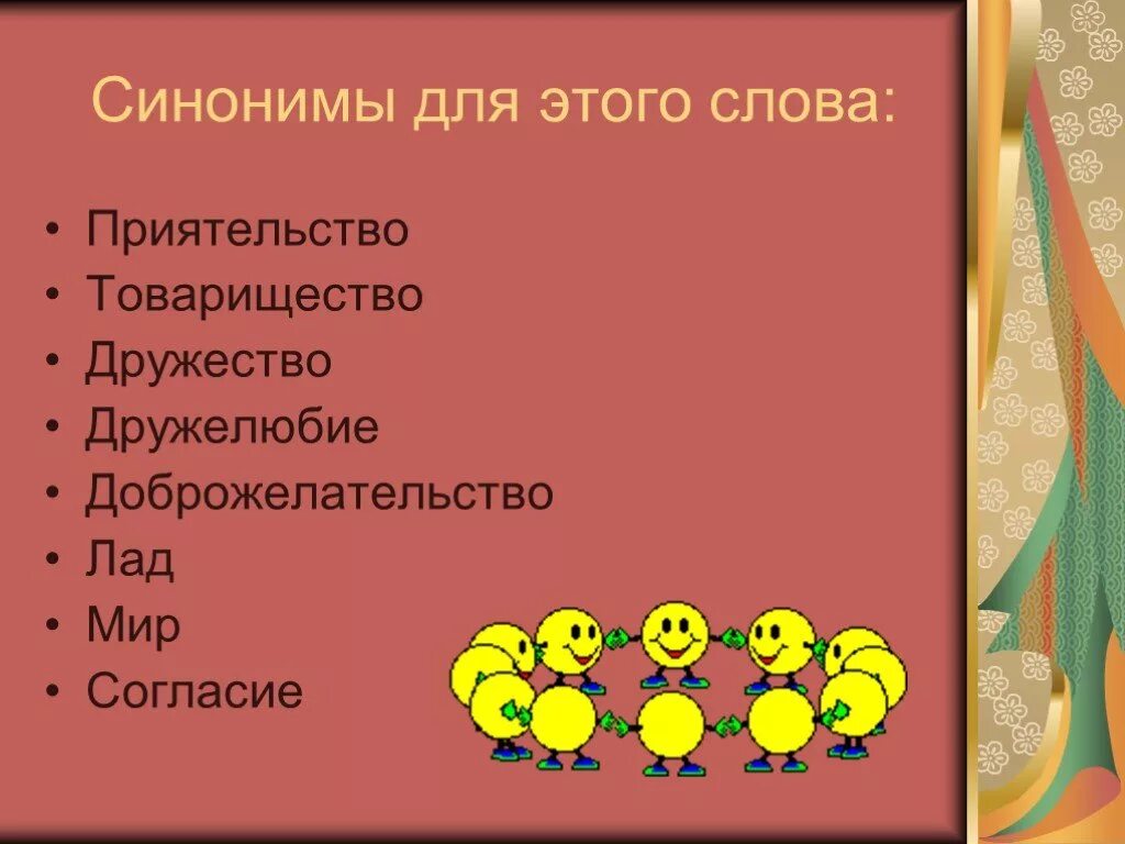 Что обозначает слово синоним. Синонимы к слову Дружба. Синоним к слову мир. Синонимымк слову Дружба. Синоним к слову согласие.